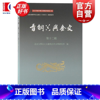 青铜器与金文(第十二辑) [正版]青铜器与金文第十二辑 北京大学出土文献与古代文明研究所编上海古籍出版社青铜器金文研究论