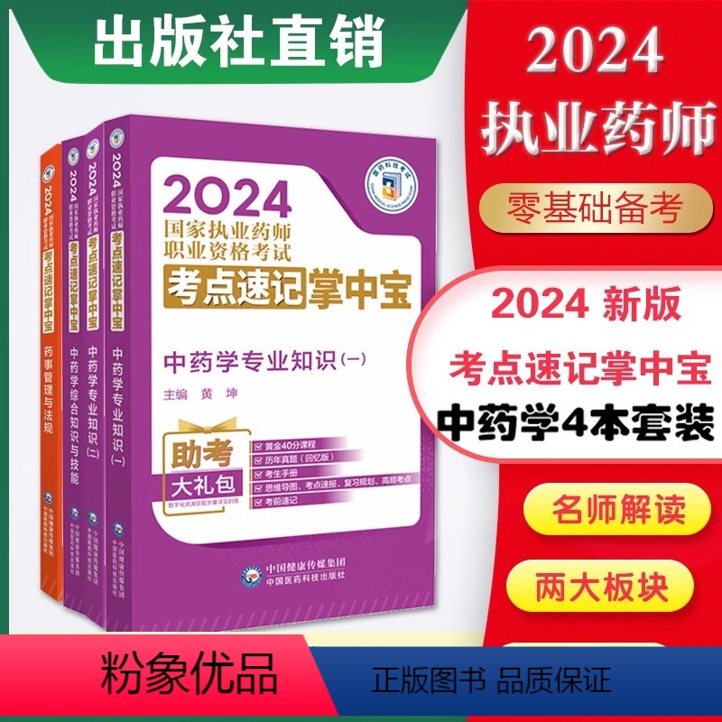 [正版]2024年执业药师考试用书考点速记掌中宝中药学专业知识一二综合药事管理法规可搭中药师辅导习题集真题2024