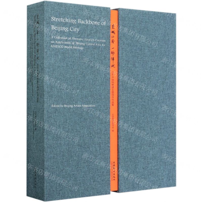 [N]京城之脊一脉绵延(北京中轴线申遗主题创作作品集)(精)-9787503969348
