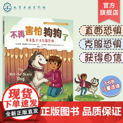 不再害怕狗狗了 用暴露疗法克服恐惧 美国心理学会为3-6岁孩子打造的儿童情绪管理与性格培养绘本 帮助孩子克服恐惧勇敢成长