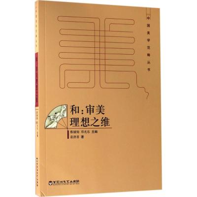 和:审美理想之维