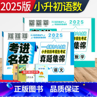 共2本[语文+数学] [正版]2025版考进名校小升初真题卷语文数学试卷全套 成都市八大名校小升初历年招生考试真题集锦