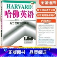 [高二]听力理解 高中通用 [正版]哈佛英语高中 2024高一高二高三高考完形填空与阅读理解 哈弗英语高3同步听力书面表