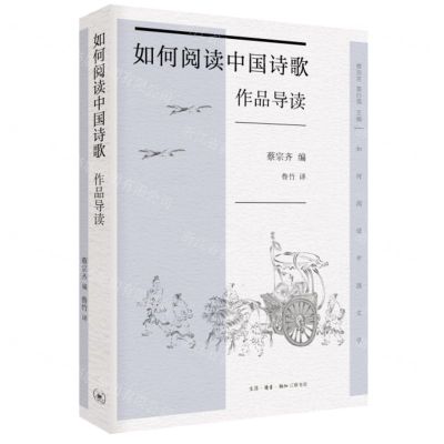 [N]如何阅读中国诗歌(作品导读)/如何阅读中国文学-9787108075482