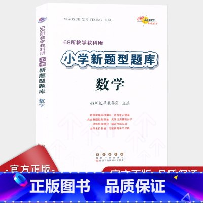 数学 小学通用 [正版]2023版68所教学教科所小学新题型题库数学通用版附答案小学一二三四五六年级数学练习题 小学数学