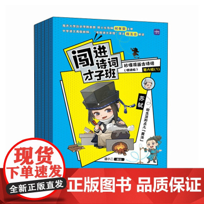 闯进诗词才子班 秒懂漫画古诗词 (悦读版)第六辑