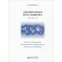 正版新书]全球化进程中我国高等教育自主发展模式研究毛亚庆9787