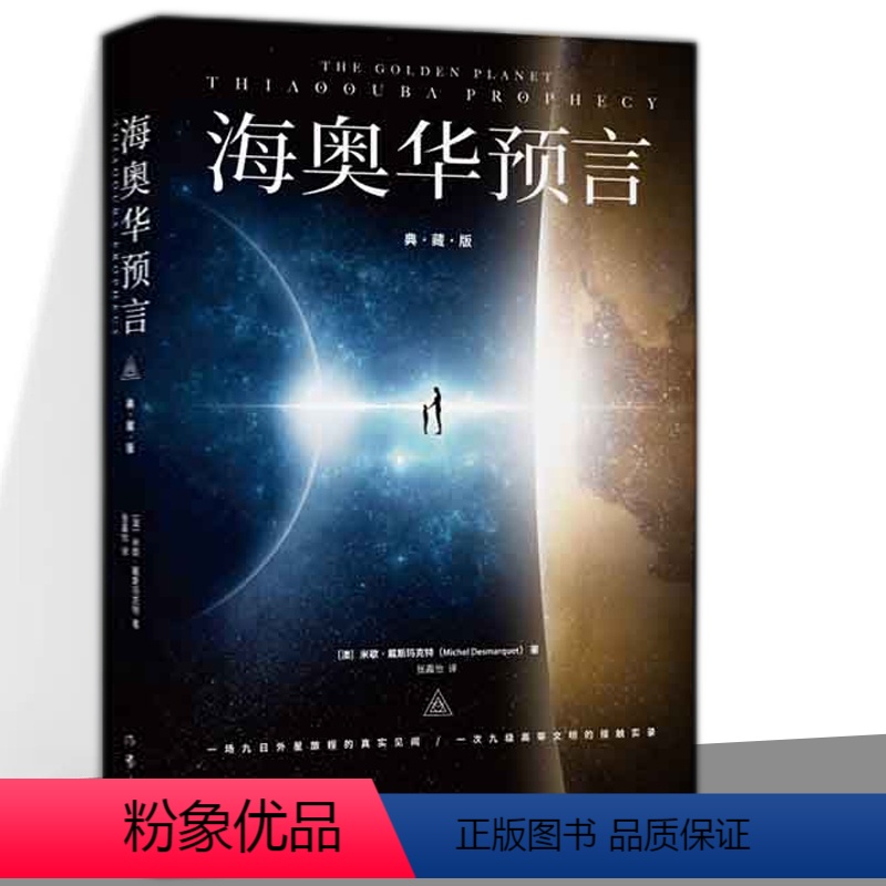 [正版]海奥华预言(典藏版)中文原版无删减米歇.戴斯玛克特著海澳华预言原版地球人的外星游记海奥华的预言科幻小说书籍
