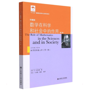 正版新书]数学在科学和社会中的作用 珍藏版(第2版)(美)冯·诺依
