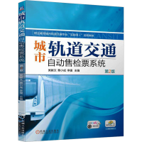 正版新书]城市轨道交通自动售检票系统 第2版吴献文 蔡小成 李