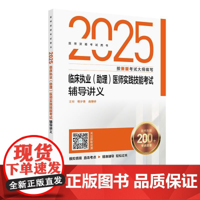 2025临床执业(助理)医师实践技能考试辅导讲义 程少贵 战明侨主编 医师资格考试用书 2025执业医师 考试用书 人民