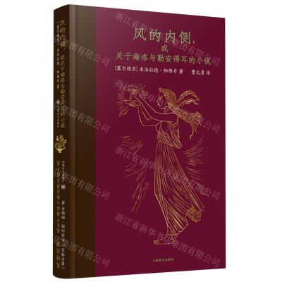 [N]风的内侧或关于海洛与勒安得耳的小说(精)-9787532789320