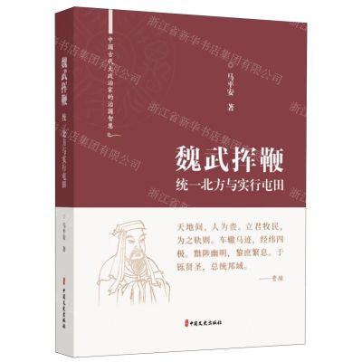 [N]魏武挥鞭(统一北方与实行屯田)(精)/中国古代大政治家的治国智慧-9787520531504