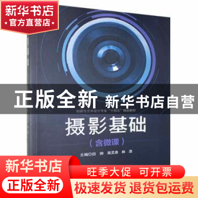 正版 摄影基础 田帅,周灵燕,林浩主编 哈尔滨工程大学出版社 97