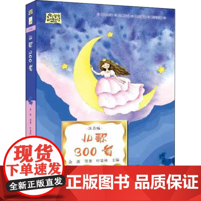 儿歌300首(注音版) 知识出版社 金波 等 著 叶显林 编
