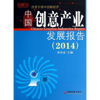 [M]中国创意产业发展报告(2014)-9787513631013