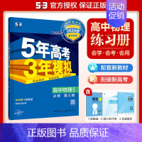 [高二物理]必修第三册 鲁教 高中通用 [正版]2025版五年高考三年模拟高一高二上下册数学物理化学生物地理必修一二三语
