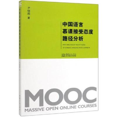 正版新书]中国语言慕课接受态度路径分析·9787510330339