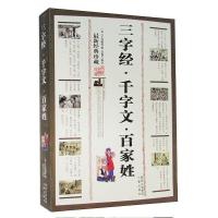 正版新书]三字经•千字文•百家姓王应麟, 等, 吕春兰9787805463