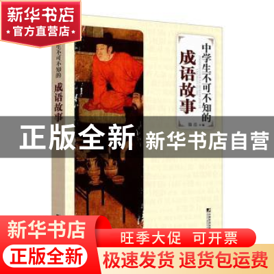 正版 中学生不可不知的成语故事 腾浩编 中国市场出版社 97875092