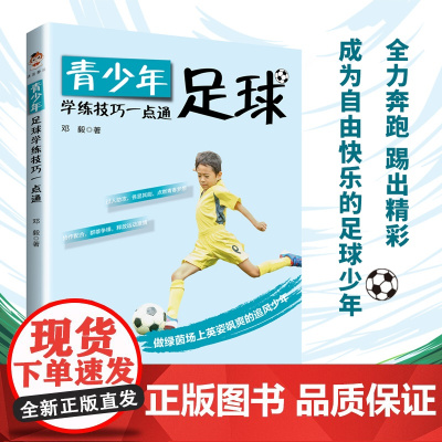 青少年足球学练技巧一本通