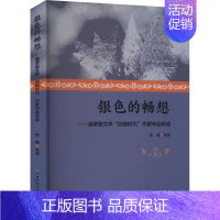 [正版]银色的畅想——俄罗斯文学"白银时代"作家作品研读 穆馨 编 外国文学理论 文学 黑龙江大学出版社 图书