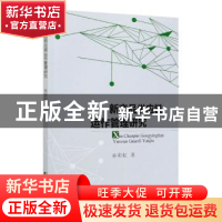 正版 新产品供应链运作管理研究 孙彩虹 经济科学出版社 97875218
