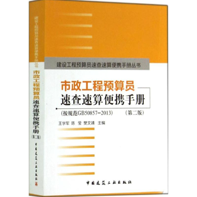 [N]市政工程预算员速查速算便携手册-9787112166770