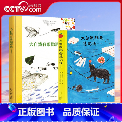 [2册]大自然有条隐形线+大自然那条隐形线 [正版]央视网大自然有条隐形线+大自然那条隐形线 大自然是个神奇的编剧 写出