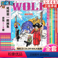 全8册 航海王(尾田荣一郎画集COLOR WALK1-8) [正版]海航王画集尾田荣一郎画集COLOR WALK1-8册