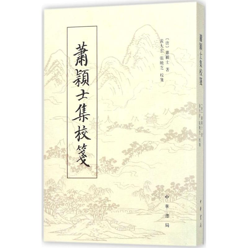 [M]萧颖士集校笺-9787101126365