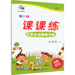 [M]小学生生字生词钢笔字帖课课练 5年级 上册 李放鸣 著 -9787544221832
