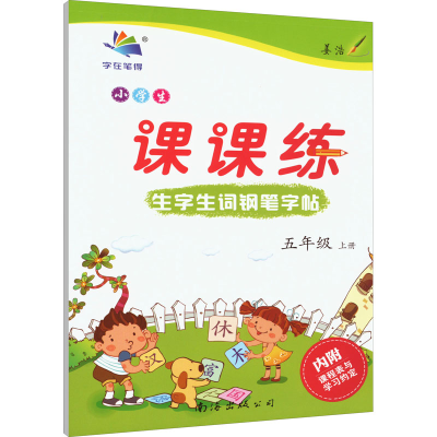 [M]小学生生字生词钢笔字帖课课练 5年级 上册 李放鸣 著 -9787544221832