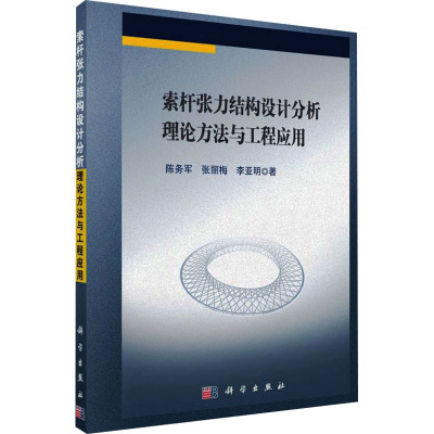 索杆张力结构设计分析理论方法与工程应用