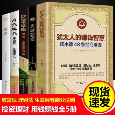 抖音同款五册正版塔木德犹太人赚钱的智慧+财商+用钱赚钱+思考致富+财富自由之路思维方法投资学理财入基础金融投资理财