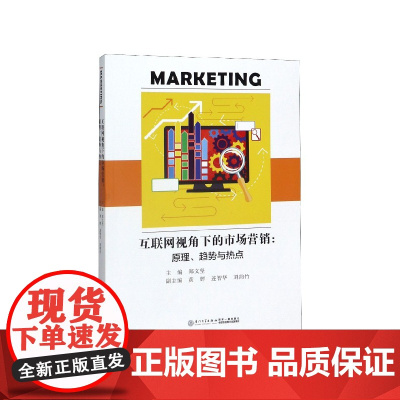 互联网视角下的市场营销--原理趋势与热点