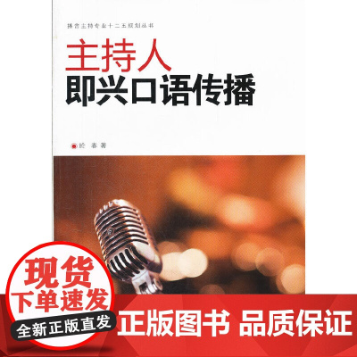 主持人即兴口语传播 於春 中国传媒大学出版社 正版书籍