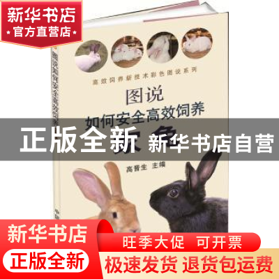 正版 图说如何安全高效饲养家兔 高晋生主编 中国农业出版社 9787