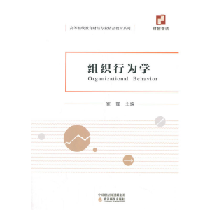 正版新书]组织行为学崔霞9787521816129