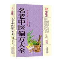 正版新书]家庭实用百科全书养生大系:名老中医偏方大全李春深