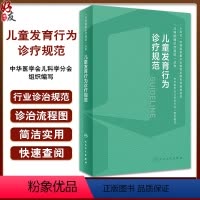 [正版]儿童发育行为诊疗规范 儿科疾病诊疗规范丛书 金星明 李廷玉 发育行为儿科医师临床诊疗技术规范参考 人民卫生出版