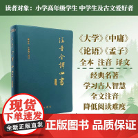 注音全译四书(修订本)