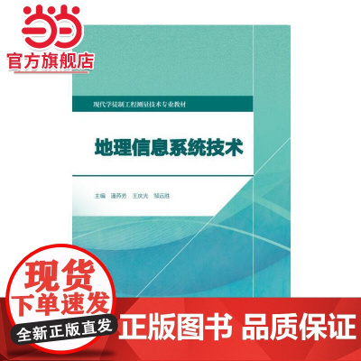 地理信息系统技术(现代学徒制工程测量技术专业教材)