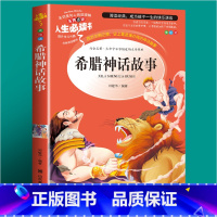希腊神话故事(选3本26元 4本32元 [正版]爱的教育原著原版 三年级四五六年级阅读课外书籍上下册小学生版非老师必读青
