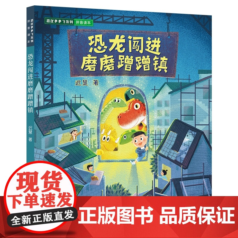 恐龙闯进磨磨蹭蹭镇迟慧中国当代儿童文学作家作品一二年级小学生课外阅读注音版拖延症改掉磨磨蹭蹭的坏习惯 正版书籍