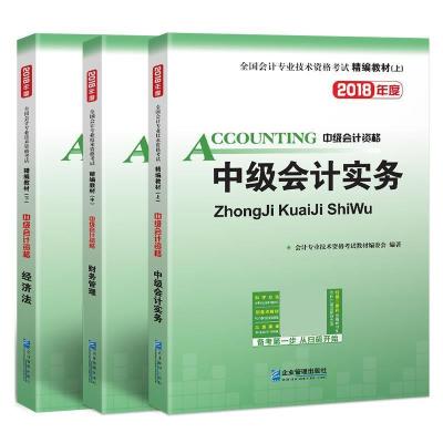 正版新书]全国会计专业技术资格考试精编教材-(上.中.下三册)会