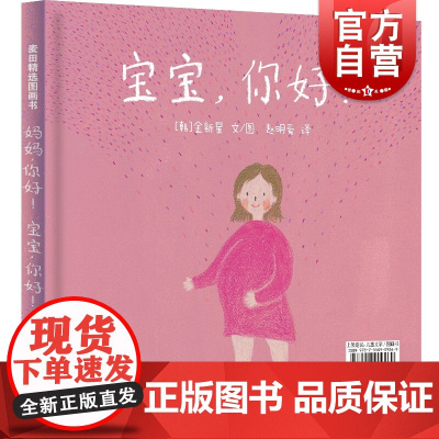 妈妈,你好!宝宝,你好! 麦田精选图画书金新星少年儿童出版社生命教育启蒙儿童绘本故事书亲子教育情感读物作者另著成长为妈妈