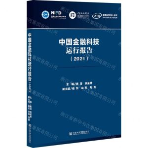 [N]中国金融科技运行报告(2021)-9787520188234