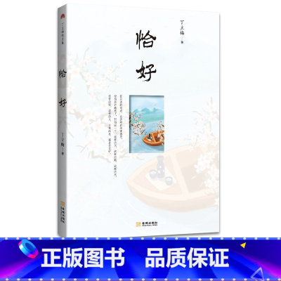 [正版]恰好 丁立梅经典散文集 收入130多篇充满爱与哲理的智慧箴言 描写中体味生活的禅机和真挚的情感 现当代文学散文