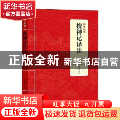 正版 搜神记译注 邹憬译注 上海三联书店 9787542663474 书籍